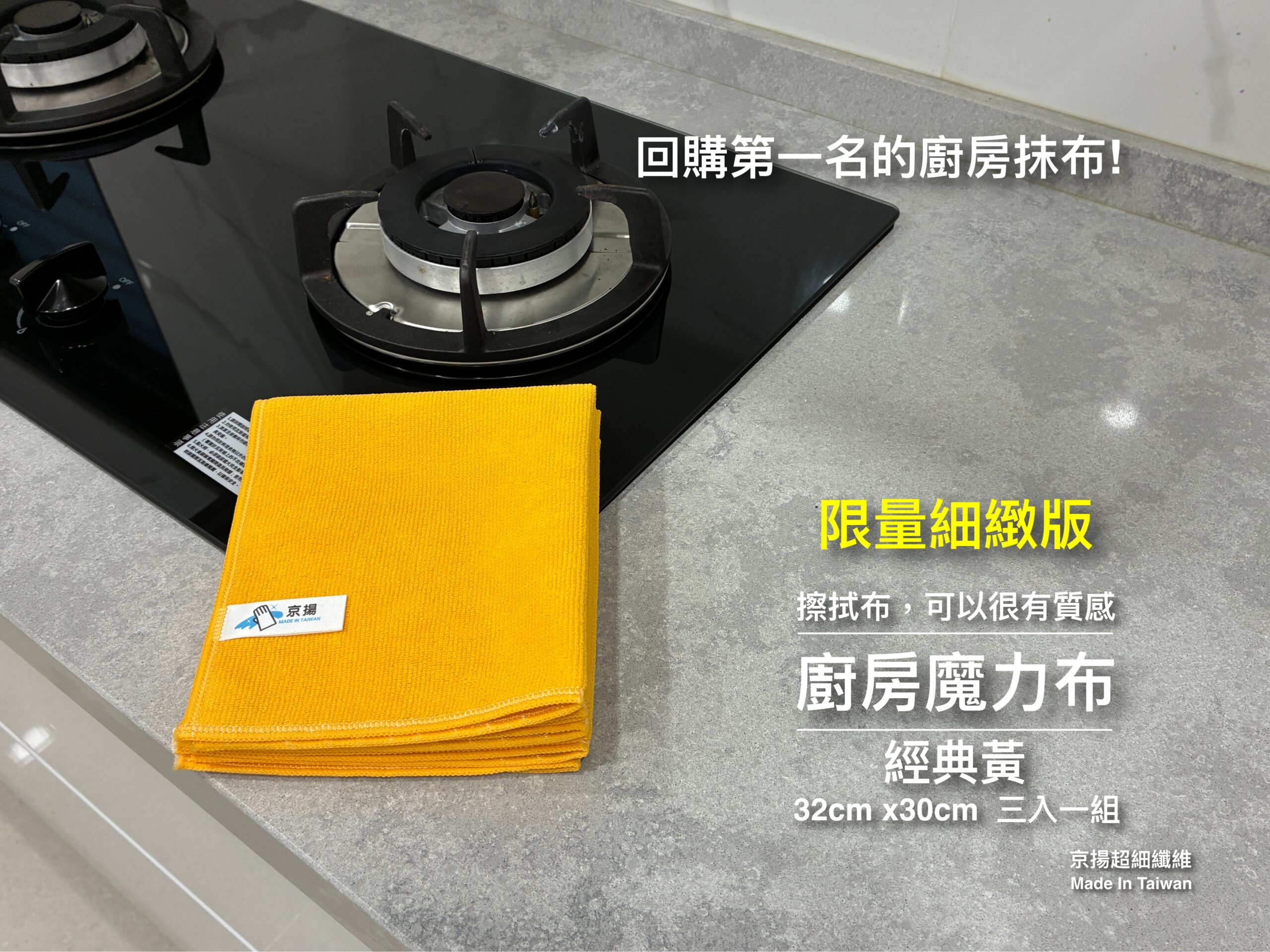 細緻 廚房魔力布32x30(經典黃)